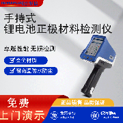 手持XRF光谱仪在合金、ROHS、三元催化检测、贵金属检测等方面都有广泛的应用。有些厂家使用手持三元锂电光谱分析仪怎么选择光谱仪维修厂家   