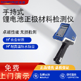 锂电池正极材料检测仪分析是我们提供的高级手持式X射线荧光（XRF）设备，可以满足用户在野外环境获得实验室水平分析结果的要求。 它可以进   